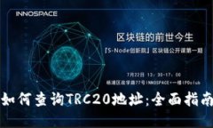 如何查询TRC20地址：全面指