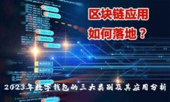 2023年数字钱包的三大类别