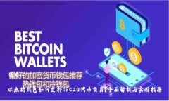 优质以太坊钱包如何支持