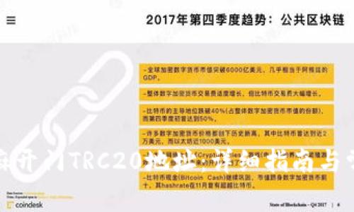 如何获取芝麻开门TRC20地址：详细指南与常见问题解答