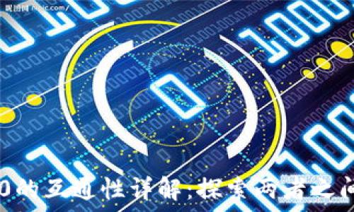   
TRC10与TRC20的互通性详解：探索两者之间的关系与应用