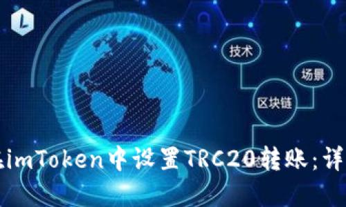 如何在imToken中设置TRC20转账：详细指南