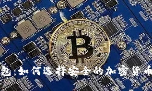TP和冷钱包：如何选择安全的加密货币存储方式