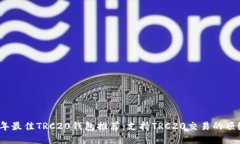 2023年最佳TRC20钱包推荐：