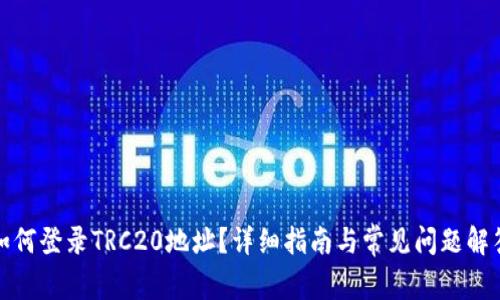 如何登录TRC20地址？详细指南与常见问题解答