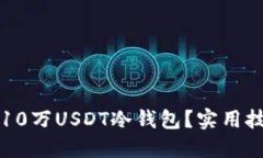 如何安全管理10万USDT冷钱