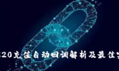 TRC20充值自动回调解析及最