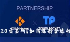 什么是TRC20交易所？如何选