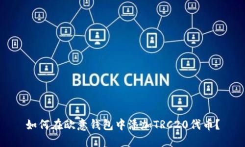 如何在欧意钱包中添加TRC20代币？