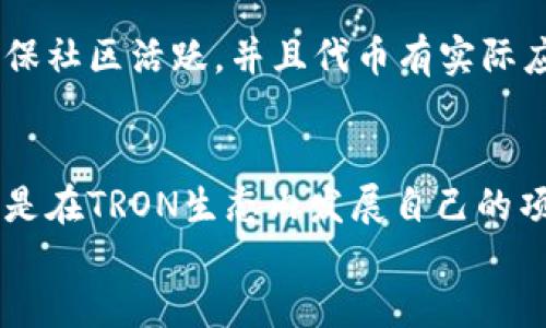 
  小白如何轻松发行TRC20代币：全面指南 / 

关键词：
 guanjianci TRC20代币, 代币发行, TRON生态, 区块链入门 /guanjianci 

引言
随着区块链技术的迅猛发展，越来越多的用户开始关注数字资产和加密货币。对于小白用户来说，可能对发行代币的过程感到陌生，尤其是TRC20代币。这种基于TRON网络的代币标准，让用户可以创建自己的数字资产。本文将详细介绍小白如何轻松发行TRC20代币，并解答相关的常见问题。

什么是TRC20代币？
TRC20代币是TRON网络上遵循TRC20标准的代币。这与以太坊的ERC20代币有些相似。TRC20代币允许开发者在TRON区块链上创建个性化的代币，这些代币可以用于各种应用，如游戏、社交网络或商务交易。TRC20代币的好处在于，它能够快速而低成本地进行交易，并可以安全地存储在TRON钱包中。

发行TRC20代币的步骤
对于初学者来说，发行TRC20代币的步骤虽然看似繁琐，但只要你认真按照步骤进行，就能顺利完成。以下是详细步骤：

strong步骤1：准备开发环境/strong
首先，你需要配置好开发环境，确保有一个可用的TRON钱包（如TronLink），并准备一定数量的TRX作为交易费用。下载并安装TronLink钱包，创建一个新的钱包或导入已存在的钱包，并确保你的钱包中有足够的TRX余额。

strong步骤2：编写智能合约/strong
接下来，你需要编写TRC20智能合约。你可以使用Solidity语言进行编程，并利用TronBox或其他框架帮助你部署合约。合约代码示例如下：
pre
pragma solidity ^0.5.8;

contract MyToken {
    string public name = 