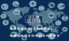 冷钱包安全吗？不会跑路