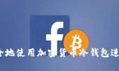 如何安全地使用加密货币