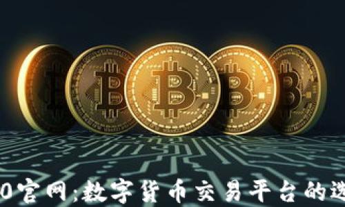 
火币TRC20官网：数字货币交易平台的选择与优势