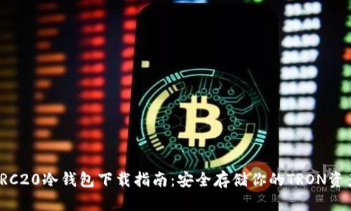 TRC20冷钱包下载指南：安全存储你的TRON资产