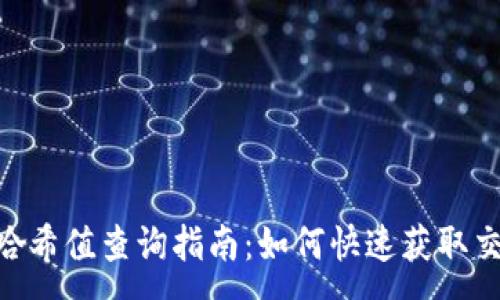 :
TRC20哈希值查询指南：如何快速获取交易信息