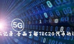 TRC20链上记录：全面了解