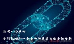 思考一个且的冷钱包增加