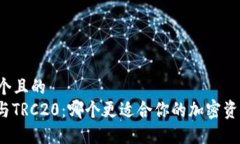 思考一个且的  ERC20与TRC