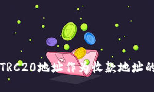 波场网络TRC20地址作为收款地址的原因解析