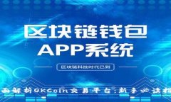 全面解析OKCoin交易平台：