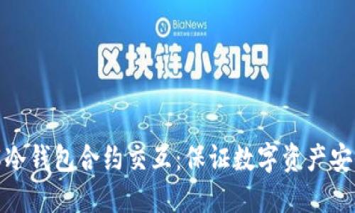 深入了解冷钱包合约交互：保证数字资产安全的关键
