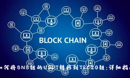 如何将BNB链的USDT转移到TRC20链：详细指南