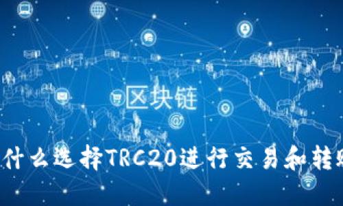 为什么选择TRC20进行交易和转账？