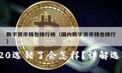提币ERC20和TRC20选错了会怎