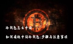冷钱包怎么申请如何有效