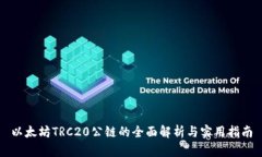 以太坊TRC20公链的全面解析
