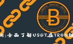 USDT TRC20区块查询：全面了
