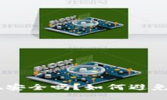 TRC20提现安全吗？如何避免