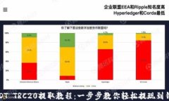 USDT TRC20提取教程：一步步