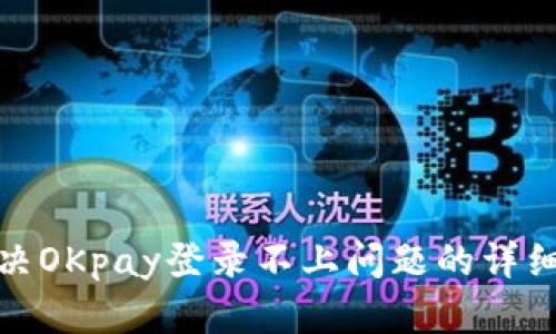 : 解决OKpay登录不上问题的详细指南