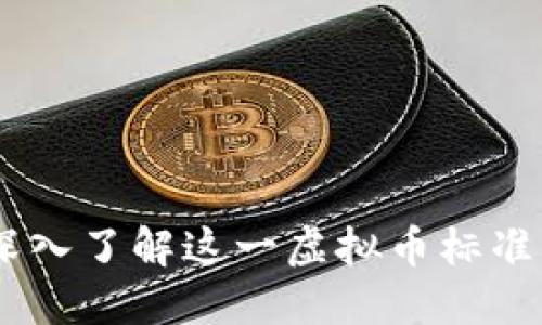 TRC20：深入了解这一虚拟币标准及其应用