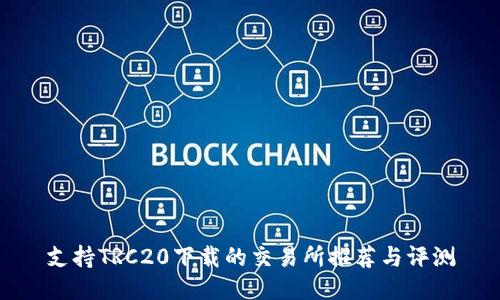 支持TRC20下载的交易所推荐与评测