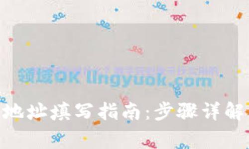 TRC20提币地址填写指南：步骤详解与注意事项
