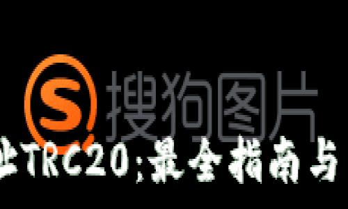   
USDT提币地址TRC20：最全指南与常见问题解答