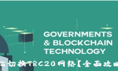   
如何轻松切换TRC20网络？全面攻略与技巧
