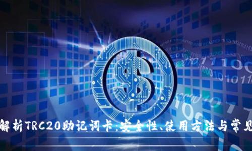 全面解析TRC20助记词卡：安全性、使用方法与常见问题