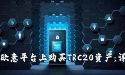 如何在欧意平台上购买TRC20资产：详尽指南