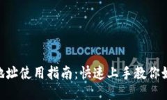 TRC20充值地址使用指南：快