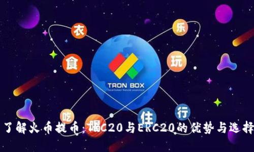 了解火币提币：TRC20与ERC20的优势与选择