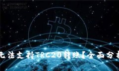 为什么币安无法支持TRC2