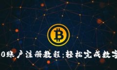 优质TRC20账户注册教程：轻