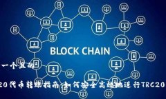 思考一个且的TRC20代币转账