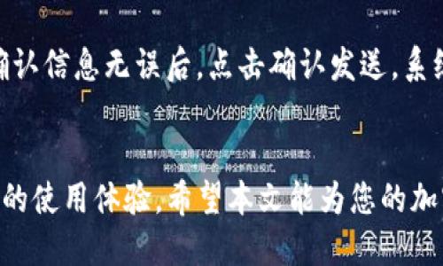 优质
  如何在IM钱包中添加狗狗币：全流程指南 / 

相关关键词：
 guanjianci IM钱包, 狗狗币, 添加数字货币, 加密货币管理 /guanjianci 

引言
随着加密货币的普及，越来越多的人开始关注和使用数字货币。其中，狗狗币作为一种新兴的加密货币，凭借其社区支持和良好的使用体验受到众多用户的青睐。IM钱包作为一款出色的数字货币钱包，提供了多种加密货币的管理功能。本文将详细介绍如何在IM钱包中添加狗狗币，包括所需的步骤和注意事项。

第一部分：了解IM钱包
IM钱包是一款支持多种数字货币的综合性加密货币钱包，它提供了安全便捷的存储和管理解决方案。用户可以在IM钱包中集中管理所有的加密货币资产，包括但不限于比特币、以太坊和狗狗币等。IM钱包还具备安全性高、操作简单等优点，非常适合初学者和资深用户使用。

第二部分：狗狗币的基础知识
狗狗币起初是作为一种玩笑而创建的，但随着社区的壮大和用户的支持，它迅速走红并被广泛使用。狗狗币的特点是交易速度快、手续费低，非常适合小额支付和打赏。在IM钱包中添加狗狗币，不仅能够实现方便的转账，还可以参与到狗狗币的生态中，更好地管理自己的加密资产。

第三部分：在IM钱包中添加狗狗币的步骤
要在IM钱包中添加狗狗币，您可以按照以下步骤进行操作：
ol
listrong下载并安装IM钱包：/strong如果您还没有下载IM钱包，请访问其官方网站，选择适合您的设备（iOS或Android）下载并安装。/li
listrong创建账户：/strong打开IM钱包应用，按照提示创建新账户或登录已有账户。/li
listrong进入钱包界面：/strong登录成功后，找到“钱包”或“资产”选项，进入钱包管理界面。/li
listrong添加狗狗币：/strong在钱包界面，找到“添加资产”或“添加数字货币”的按钮，然后搜索“狗狗币”。选择狗狗币后，点击确认添加。/li
listrong验证和完成：/strong根据系统提示完成后续的验证，确保账户安全。添加完成后，您可以在钱包界面查看到您的狗狗币余额。/li
/ol

第四部分：注意事项
在添加狗狗币时，需要注意以下几点：
ul
listrong确保应用安全：/strong下载IM钱包时，请确保您是从官方网站或可信的应用商店下载，以避免使用伪造应用。/li
listrong备份私钥：/strong在创建钱包时，请务必备份您的私钥或助记词，以保护您的资产安全。/li
listrong确认网络情况：/strong添加狗狗币时，请确保您的网络连接正常，以避免操作中断。/li
listrong定期检查更新：/strong及时更新IM钱包应用，以享受最新的安全功能和用户体验。/li
/ul

第五部分：常见问题解答
以下是与在IM钱包中添加狗狗币相关的常见问题：

h4问题一：如何确保我的IM钱包账户安全？/h4
IM钱包提供了多种安全保护措施。首先，用户应启用双重认证功能（2FA），为账户增加一道安全防线。此外，定期更改密码，并保证密码的复杂性也是非常重要的。其次，尽量避免在公共网络下进行敏感操作，确保您的网络环境安全。最后，请确保备份好私钥或助记词，以防止意外丢失。

h4问题二：如果我在IM钱包中添加狗狗币失败怎么办？/h4
如果您在添加狗狗币时遇到问题，请首先检查您的网络连接是否稳定。如果网络没有问题，尝试重新启动钱包应用，或卸载并重新安装IM钱包。同时，确保您是在正确的操作路径下添加狗狗币。此外，您也可以访问IM钱包的客服支持，获取更多帮助和指导。

h4问题三：IM钱包支持哪些其他数字货币？/h4
IM钱包支持多种主流数字货币，除了狗狗币，还有比特币、以太坊、瑞波币、莱特币等。用户可以根据需求，在钱包中灵活管理不同的数字资产。每种货币的添加流程大致相同，用户可依据钱包的提示进行操作。同时，IM钱包会定期更新，可能会增加新的数字货币支持。

h4问题四：在IM钱包中如何查看狗狗币的余额和交易记录？/h4
在IM钱包中查看狗狗币余额和交易记录非常简单。用户只需进入“钱包”或“资产”界面，找到狗狗币的相关信息，即可看到当前余额。同时，点击狗狗币的图标，可以进入更多详细信息，包括历史交易记录、转账记录等。及时查看这些信息，有助于用户更好地管理自己的资产。

h4问题五：狗狗币在IM钱包中可以进行哪些操作？/h4
在IM钱包中，用户可以对狗狗币进行多种操作，包括但不限于：发送和接收狗狗币、查看余额和交易记录、补充和兑换狗狗币、参与一些基于狗狗币的项目等。IM钱包提供了便捷的用户界面，使得这些操作非常直观。此外，用户还可以获取实时的狗狗币行情，以帮助做出更好的投资决策。

h4问题六：如何将狗狗币从IM钱包转出？/h4
转出狗狗币的操作类似于转入，具体步骤如下：首先，在IM钱包中找到狗狗币，点击进入。然后选择“发送”功能，输入接收方的地址和发送金额。确认信息无误后，点击确认发送。系统将自动处理转账请求，您也可以在交易记录中查看此笔交易状况。需要注意的是，转账时可能需支付一定的手续费，用户需理解相关费用情况。

总结
在IM钱包中添加狗狗币的过程相对简单，只需按照上述步骤进行操作即可。同时，掌握狗狗币基本知识与 IM钱包的安全策略，将为您带来更好的使用体验。希望本文能为您的加密货币之旅提供帮助，助您享受安全、高效的数字货币管理！