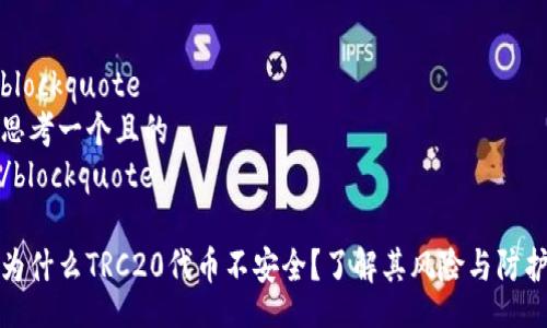 blockquote
思考一个且的
/blockquote

为什么TRC20代币不安全？了解其风险与防护