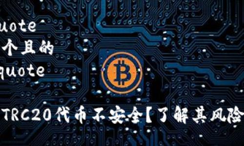 blockquote
思考一个且的
/blockquote

为什么TRC20代币不安全？了解其风险与防护