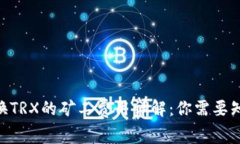 TRC20兑换TRX的矿工费用详解